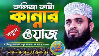 আজহারী কান্নার ওয়াজ  Mizanur Rahman Azhari Waz  Was Mahfil  Watch  Waj Bangla [upl. by Aicilet]