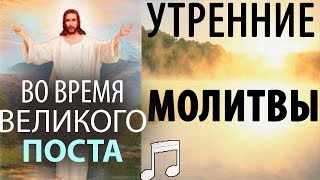 Утренние МОЛИТВЫ во время ВЕЛИКОГО Поста [upl. by Odravde44]