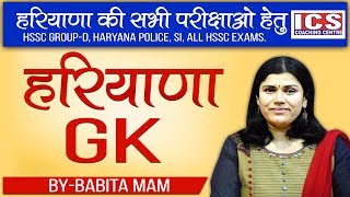 Haryana GK Important For HSSC GroupD  BYBABITA MAM  ICS COACHING CENTRE [upl. by Cargian]