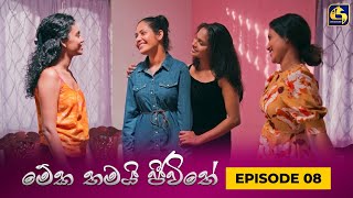 MEKA THAMAI JEEWITHE  Episode 08  මේක තමයි ජීවිතේ  04th August 2023 [upl. by Karissa]