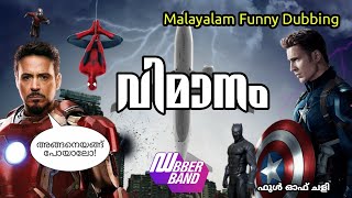 വിമാനംVimanamDubberbandFunny dubbing malayalamFundub [upl. by Rowell195]