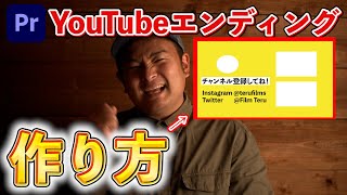 【プレミアプロ】YouTubeのエンディングの作り方【初心者】 [upl. by Sabec809]