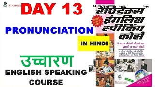 Day 13  Rapidex English Speaking Course  अंग्रेजी उच्चारण English Pronunciation ICT CHANNEL [upl. by Bohrer]