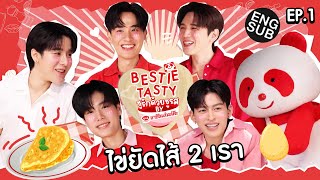 เปิดศึกเมนูไข่กับ Duoมือโปร ปอนด์ภูวิน  BestieTasty ชูรักด้วยชูรสbyอายิโนะโมะโต๊ะ EP1 ENG SUB [upl. by Portuna]