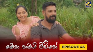 MEKA THAMAI JEEWITHE  Episode 45  මේක තමයි ජීවිතේ  26th September 2023 [upl. by Ahterod718]