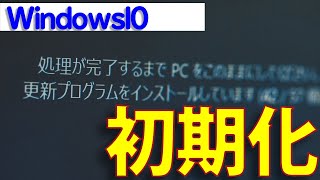 【Windows 10】パソコンの初期化（リセット）のやり方・手順について [upl. by Aiynat]