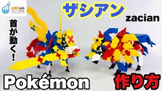 【ポケモン】ザシアン【作り方】LaQ ラキュー Pokémon zacian [upl. by Sirromad]