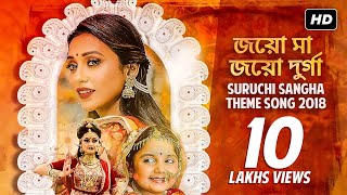 Suruchi Sangha Theme Song 2018  Durga Puja  Mamata Banerjee  Indranil  Lopamudra  SVF Music [upl. by Aserehtairam170]