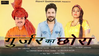 GUJJAR KA CHORA OFFICIAL SONG ROHIT SARDHANA8595551552 HARENDER NAGAR POOJA SHARMA [upl. by Ariam960]