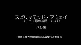 【吹奏楽】スピリッテッド・アウェイ《千と千尋の神隠し》より福岡工業大学附属城東高等学校吹奏楽部 [upl. by Kuth686]