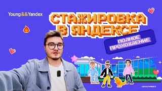 Стажировка в Яндексе ➤ Полное прохождение влог [upl. by Pennebaker216]