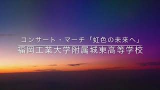 コンサート・マーチ「虹色の未来へ」ー福岡工業大学附属城東高等学校 [upl. by Eisiam]