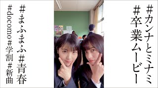 浜辺美波＆橋本環奈、ついに卒業！2人だけの極秘スマホの中身公開 まふまふ「それを愛と呼ぶだけ」の楽曲がエモすぎる ドコモWEB動画「カンナとミナミの卒業」 [upl. by Hyps]