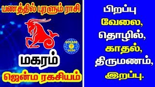 மகர ராசியின் ஜென்ம ரகசியம்  makara rasi palangal tamil Prediction and Horoscope about Capricornus [upl. by Lammaj885]