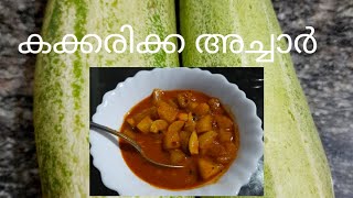 കക്കരിക്ക അച്ചാർ  CUCUMBER PICKLE [upl. by Eilime557]