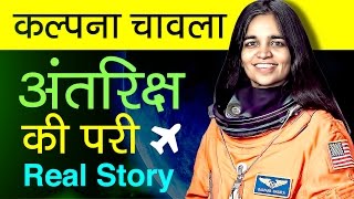 Kalpana chawla story in Hindi  Biography  The first Indian woman in space [upl. by Akihsat]