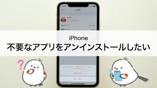 【iPhone】不要なアプリをアンインストール（削除）したい [upl. by Jehovah746]