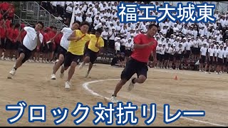 福岡工業大学附属城東高等学校 体育祭 2019 ブロック対抗リレー [upl. by Lleinad]