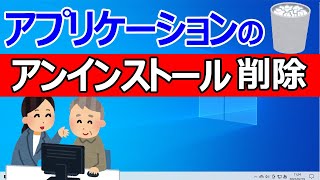 【Windows 10】アプリの削除・アンインストールする2つの方法 [upl. by Aehsrop]