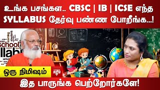 உங்க பசங்கள CBSC  IB  ICSE எந்த Syllabus தேர்வு பண்ண போறீங்க [upl. by Ynnohj]