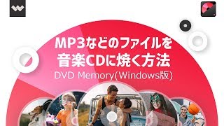 MP3などのファイルを音楽CDに焼く方法DVD Memory（Windows版） [upl. by Cherida687]