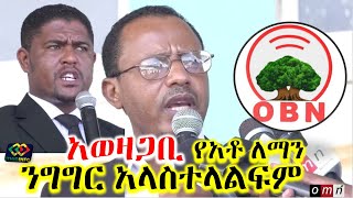 የአቶ ለማ ንግግር በበላይ ትዕዛዝ ታገደ Lemma Megersa  Shimelis Abdisa  Jawar Mohammed  Ethiopia  OBN Ormomia [upl. by Rohn54]