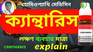 CANTHARIS 30 HOMEOPATHIC MEDICINE USES EXPLAIN IN BENGALI ক্যান্থারিস লক্ষণ ব্যবহার [upl. by Pembrook565]