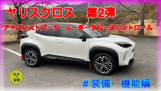 自動車編【ヤリスクロスかっこいい！】TOYOTAヤリスクロス第2弾装備・機能・操作編 [upl. by Cormier]