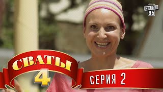 Сваты 4 4й сезон 2я серия [upl. by Meyeroff]