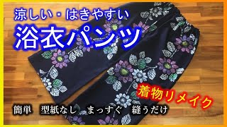 【着物リメイク】061浴衣パンツ・まっすぐ縫うだけ・簡単型紙なし／Refashion DIY Kimono／Simple Method [upl. by Lemmor]