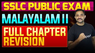 SSLC Public Exam Malayalam II  Full Chapter Summary  Eduport [upl. by Liv700]