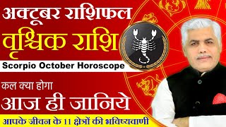 Vrishchik Rashi October Rashifal  वृश्चिक राशि अक्टूबर राशिफल  Scorpio Horoscope  Kamal Shrimali [upl. by Arutek]