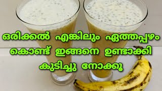 ഏത്തപ്പഴം കൊണ്ട് ഇതുപോലെ ജ്യൂസ്‌ ഉണ്ടാക്കി നോക്കൂ  Banana Dates Juice [upl. by Nidya]