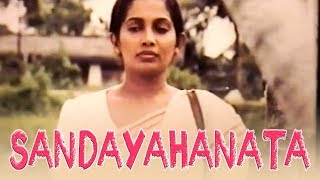 සඳ යහනට  Sanda Yahanata  Sinhala Classical Film  Sabeetha Perera [upl. by Noble929]