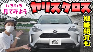 【ヤリスクロス】外装・内装、ライト類を色々見てみよう｜コンパクトSUV [upl. by Bysshe]