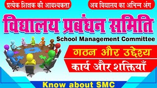 विद्यालय प्रबंधन समिति कार्य और शक्तियाँ  Know about School Management Committee SMC [upl. by Modla]