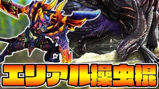 ダブルクロス操虫棍、最強説【モンスターハンターダブルクロス】 [upl. by Jer]