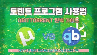 가장 빠른 토렌트 프로그램 설치 및 사용법qbittorrent 한글판 [upl. by Lelith]