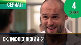 ▶️ Склифосовский 2 сезон 4 серия  Склиф 2  Мелодрама  Фильмы и сериалы  Русские мелодрамы [upl. by Pessa13]