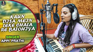 Kaun Disa Mein Leke Chala Re Batohiya  Appi Prathi  Cover Song  Nadiya Ke Paar  Hindi Version [upl. by Radbourne]