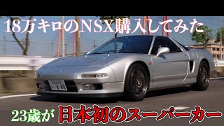 祝NSX納車ホンダの名車 NSXが納車されたので紹介してみた！ [upl. by Arutak]