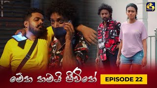 MEKA THAMAI JEEWITHE  Episode 22  මේක තමයි ජීවිතේ  24th August 2023 [upl. by Sayce]