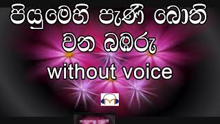 Piyumehi Pani Bothi Karaoke without voice පියුමෙහි පැණි බොති වන බඹරු [upl. by Farly]