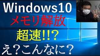 【Windows10】メモリ解放の方法！こんなに早くなるの★ [upl. by Isoj]