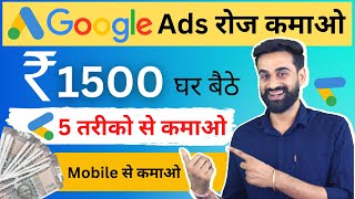 Google Ads से कमाने के 5 तरीके  Earn Money From Google  Part Time  Google Online Income [upl. by Latvina]