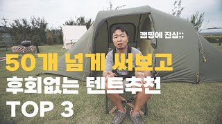 한번 사면 평생 쓸 수있는 텐트 3가지 추천 l 가성비 좋은텐트 l 텐트추천 l 가족형텐트추천 l 텐트순위 l 캠린이텐트추천 l 터널형텐트추천 [upl. by Odlareg]