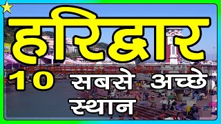 10 Best Places To Visit In Haridwar  हरिद्वार घूमने के 10 प्रमुख स्थान  Hindi Video  10 ON 10 [upl. by Etnoid]