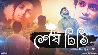 The Ajaira LTD  শেষ চিঠি  Shesh Chithi  Bangla Short Film  Prottoy Heron  Rayhan Khan [upl. by Onairot]