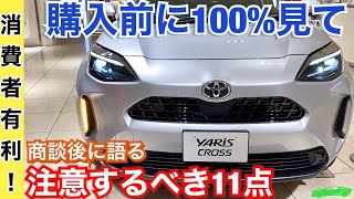 ヤリスクロス 【商談した！→購入前の注意11点！】最新情報！オプション装備や価格について （ Zグレード ガソリン ハイブリッド シルバーメタリック G 見積もり）TOYOTA 2020 [upl. by Ylrebmyk]