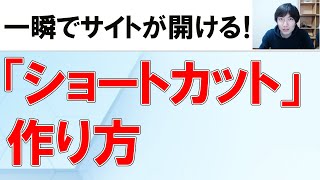 【Windows便利技】よく見るWEBページのショートカットをデスクトップに作る方法 [upl. by Sitto]